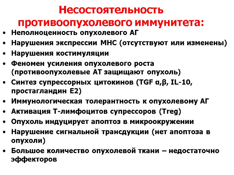 Несостоятельность противоопухолевого иммунитета: Неполноценность опухолевого АГ Нарушения экспрессии MHC (отсутствуют или изменены) Нарушения костимуляции